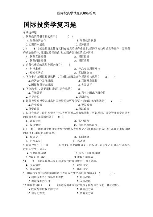 国际投资学试题及解析答案