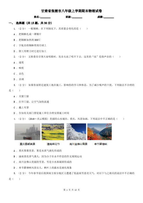 甘肃省张掖市八年级上学期期末物理试卷