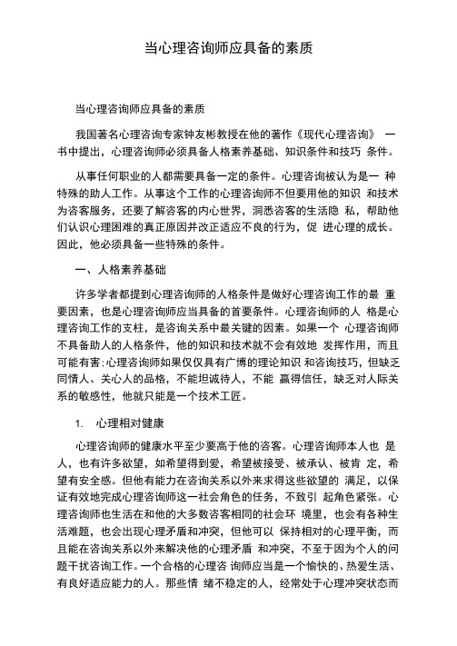 当心理咨询师应具备的素质