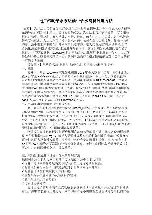 电厂汽动给水泵组油中含水简易处理方法