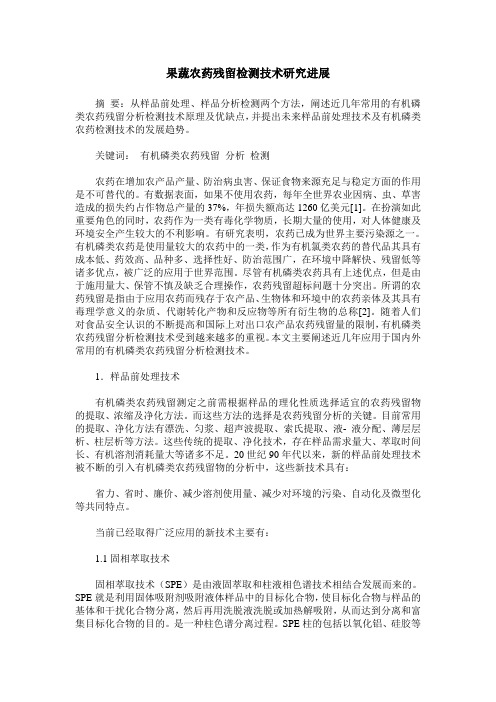 果蔬农药残留检测技术研究进展
