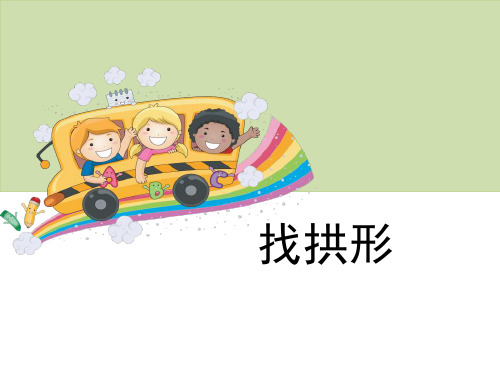 《找拱形》形状与结构-教科版六年级科学上册PPT课件