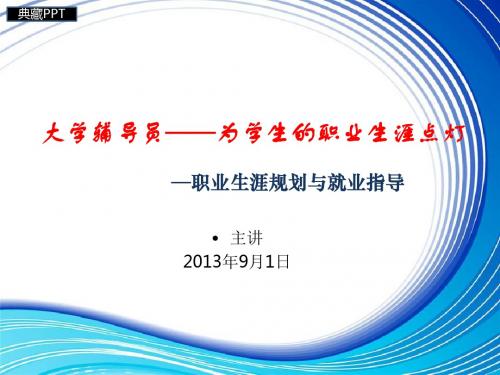 职业生涯规划与就业指导1PPT课件