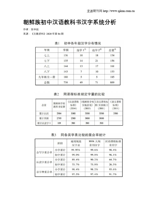 朝鲜族初中汉语教科书汉字系统分析