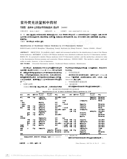 紫外荧光法鉴别中药材