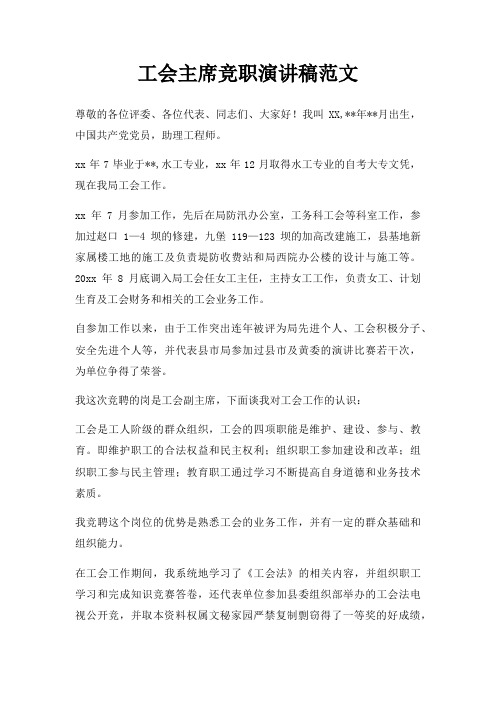 工会主席竞职演讲稿三篇