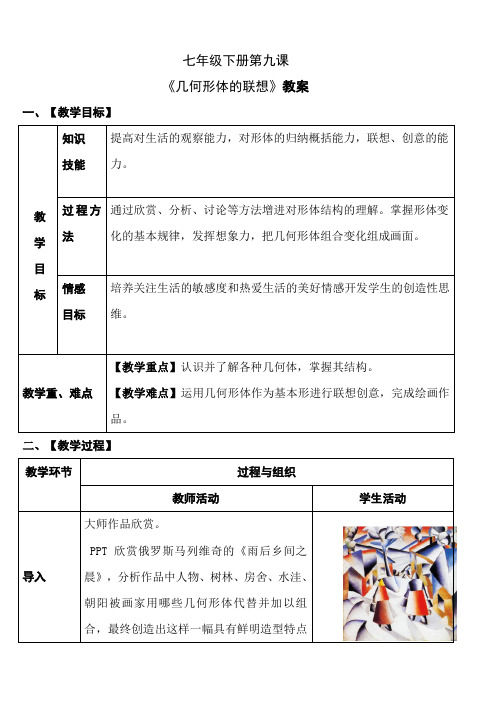 七年级下册美术 -9《几何形体的联想 》【教案】