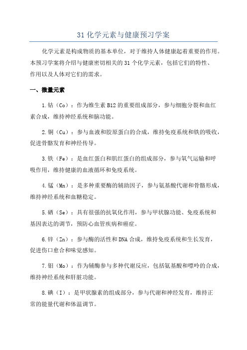 31化学元素与健康预习学案