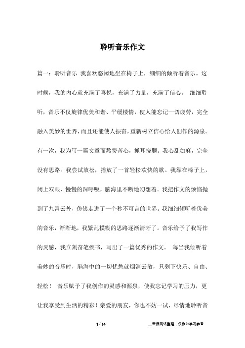 聆听音乐作文