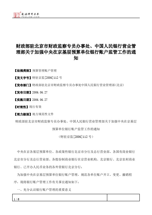 财政部驻北京市财政监察专员办事处、中国人民银行营业管理部关于