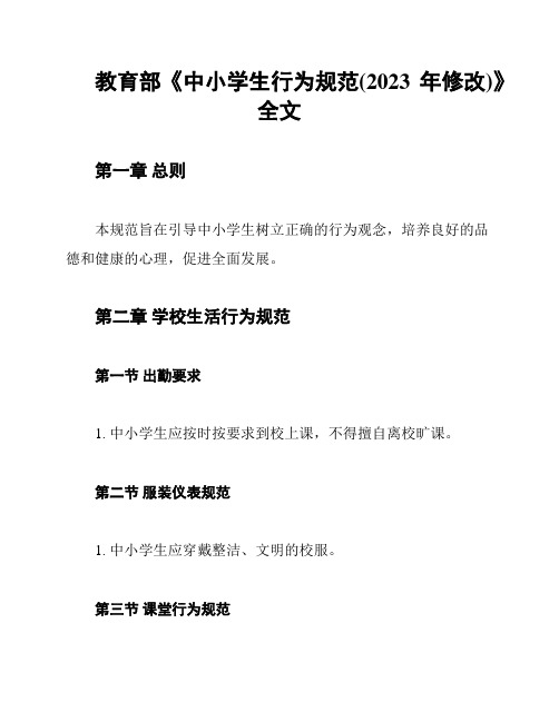 教育部《中小学生行为规范(2023年修改)》全文