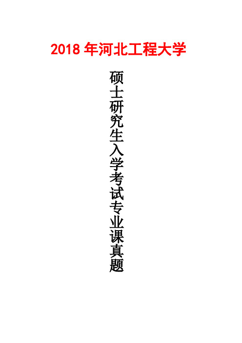 河北工程大学测量学2018年考研真题