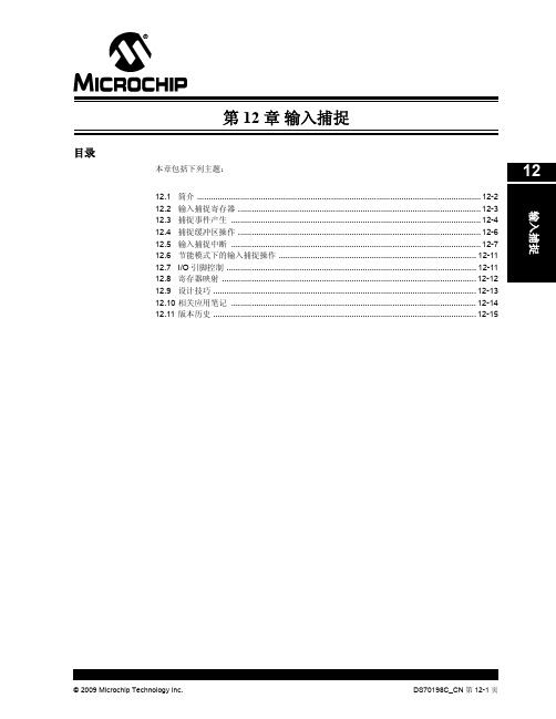 dsPIC33F+FRM+-+第+12+章+输入捕捉