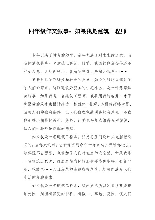 四年级作文叙事：如果我是建筑工程师