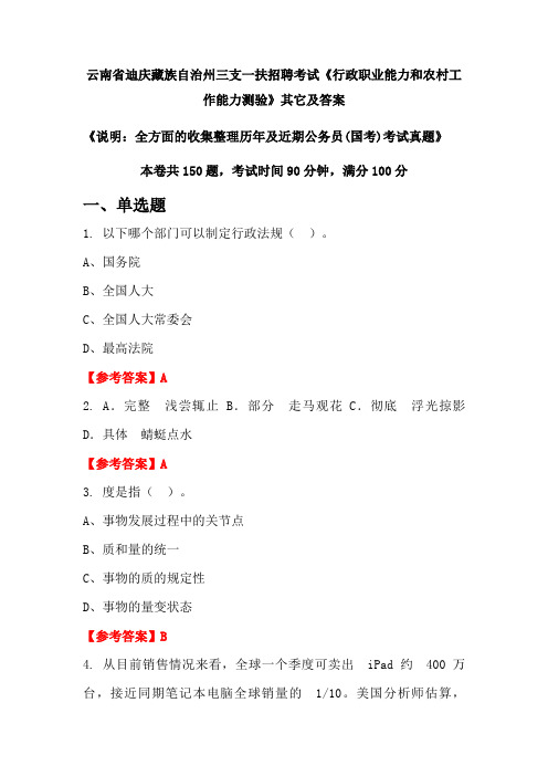 云南省迪庆藏族自治州三支一扶招聘考试《行政职业能力和农村工作能力测验》其它及答案