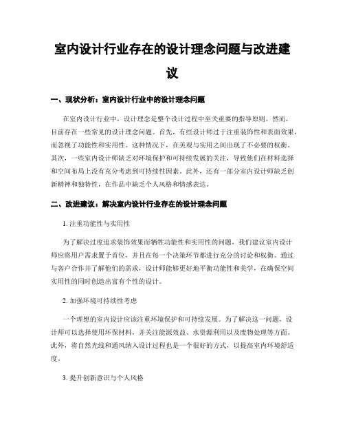 室内设计行业存在的设计理念问题与改进建议