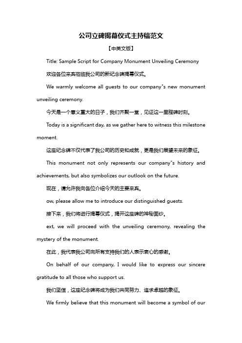 公司立碑揭幕仪式主持稿范文