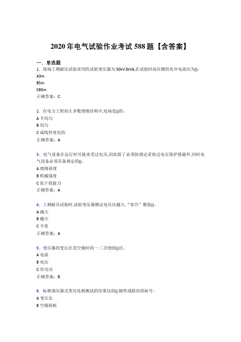 精选最新版2020年电气试验作业考核题库588题(含参考答案)