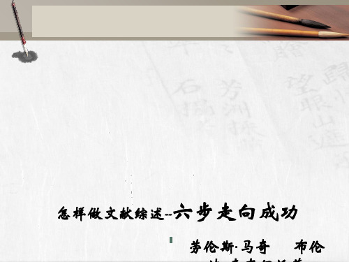 怎样做文献综述六步走向成功
