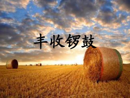 丰收锣鼓