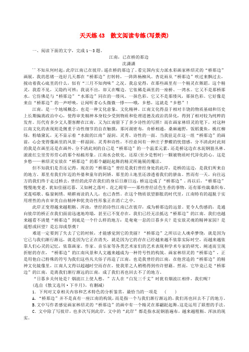 全程训练2019年高考语文一轮复习天天练43散文阅读专练写景类