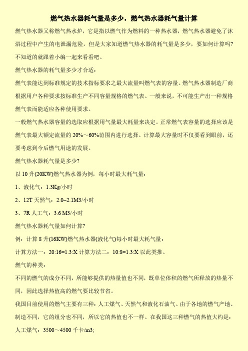 燃气热水器耗气量是多少,燃气热水器耗气量计算