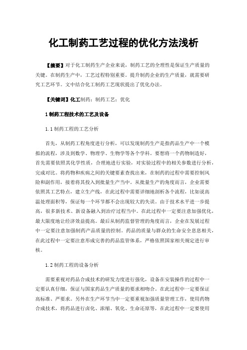 化工制药工艺过程的优化方法浅析