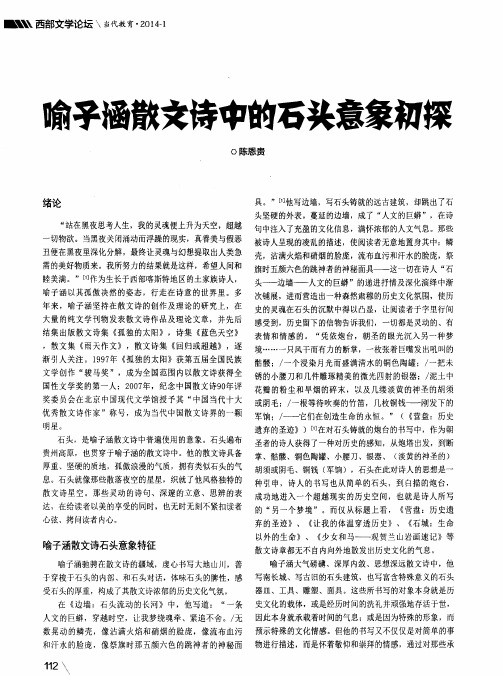 喻子涵散文诗中的石头意象初探