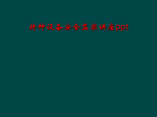 特种设备安全监察讲座ppt