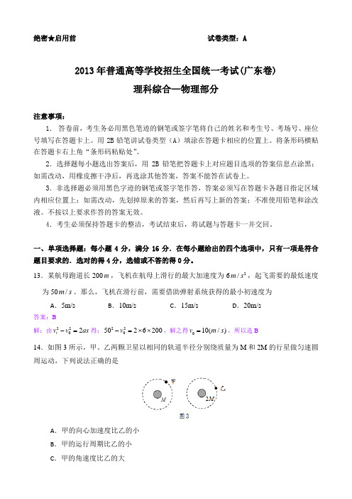 【纯Word版解析】2013年普通高等学校招生统一考试——物理(广东A卷)3