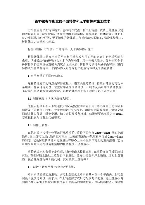 谈桥梁有平衡重的平面转体和无平衡转体施工技术