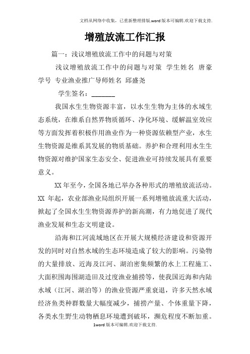 增殖放流工作汇报