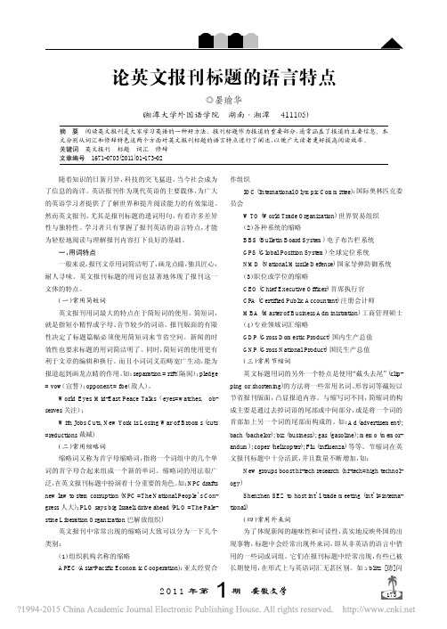 论英文报刊标题的语言特点[1]