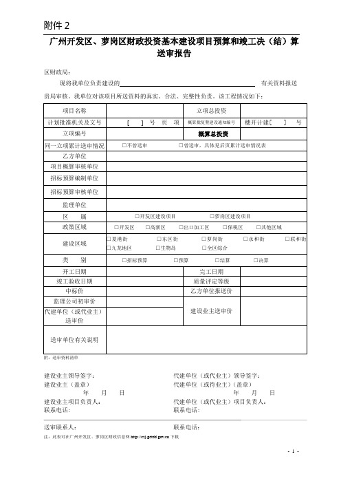 广州开发区、萝岗区财政投资基本建设项目预算和竣工决(结