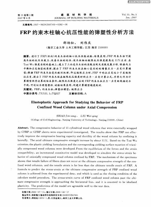 FRP约束木柱轴心抗压性能的弹塑性分析方法
