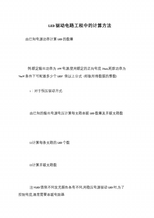 LED驱动电路工程中的计算方法
