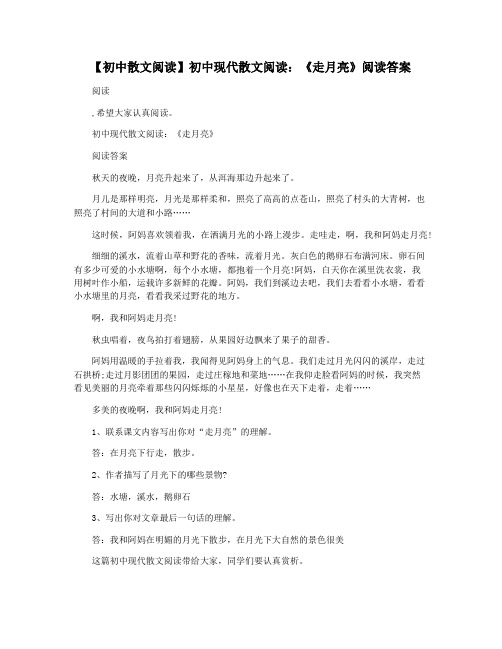【初中散文阅读】初中现代散文阅读：《走月亮》阅读答案