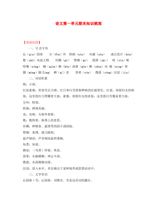 (期末复习)九年级语文上册 第1-6单元期末知识梳理(基础巩固+课内文章梳理+中考链接+单元训练) 新人教版