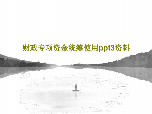 财政专项资金统筹使用ppt3资料共26页