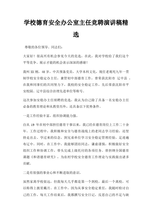 学校德育安全办公室主任竞聘演讲稿三篇