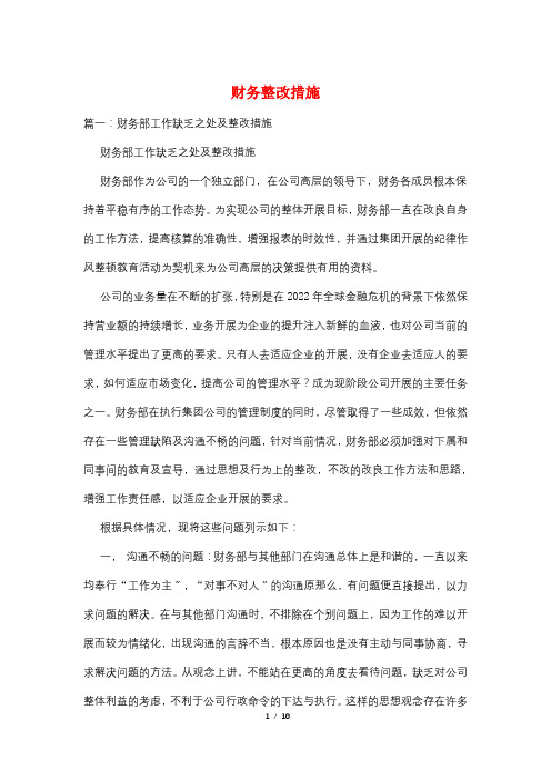财务整改措施