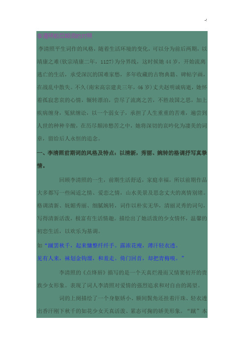李清照前后期词的对照