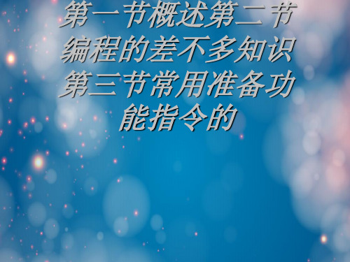 第一节概述第二节编程的基本知识第三节常用准备功能指令的
