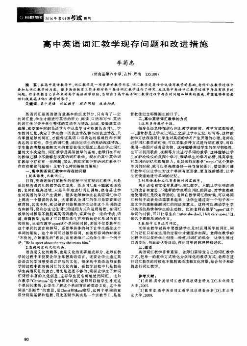 高中英语词汇教学现存问题和改进措施