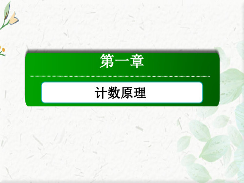 2020-2021学年数学人教A版选修2-3课件：1-1-2 分类加法计数原理与分步乘法计数原理的