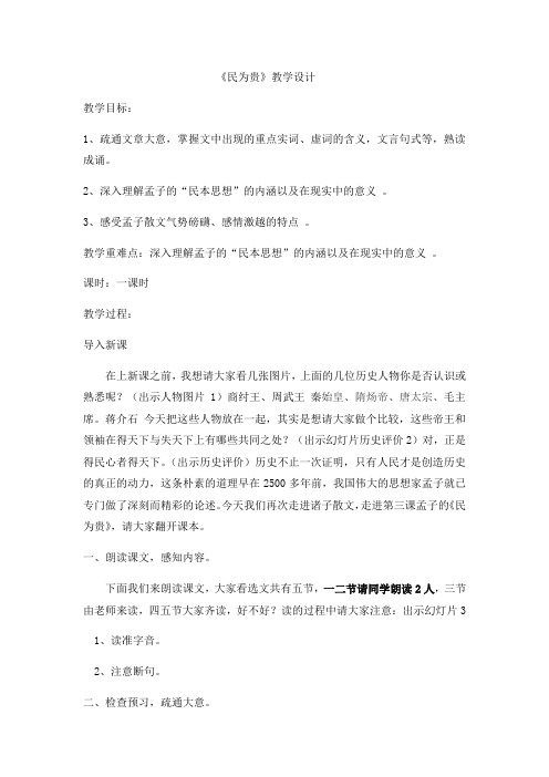 2020—2021学年人教版选修《先秦诸子选读》教案：2.3《民为贵》 