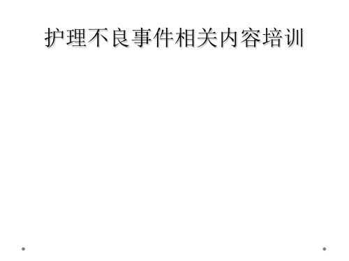 护理不良事件相关内容培训