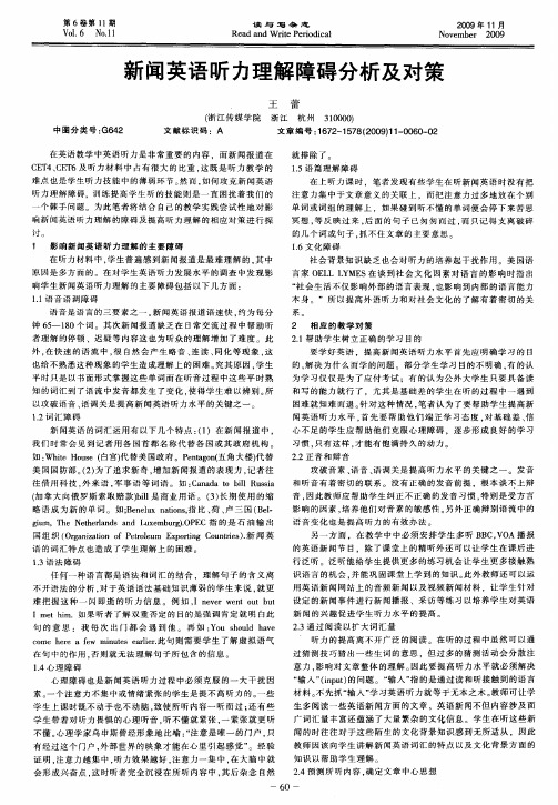 新闻英语听力理解障碍分析及对策