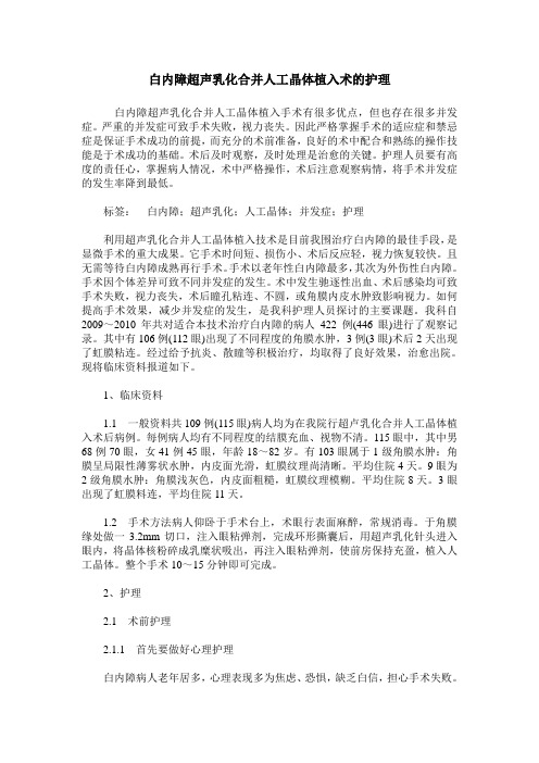 白内障超声乳化合并人工晶体植入术的护理