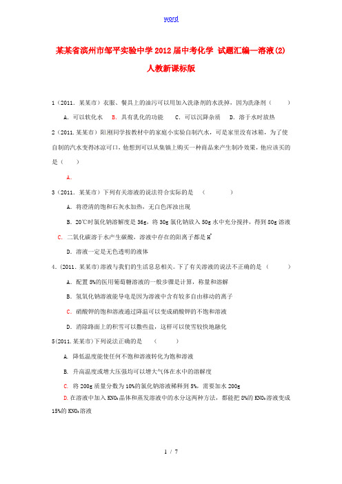 山东省滨州市邹平实验中学2012届中考化学 试题汇编—溶液(2) 人教新课标版